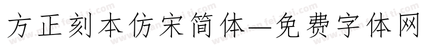 方正刻本仿宋简体字体转换