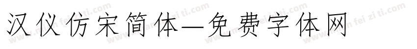 汉仪仿宋简体字体转换