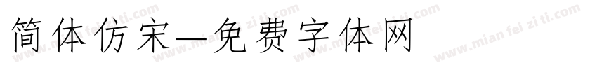 简体仿宋字体转换