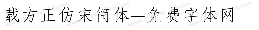 载方正仿宋简体字体转换