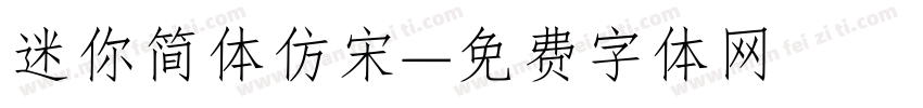 迷你简体仿宋字体转换