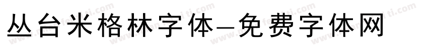 丛台米格林字体字体转换