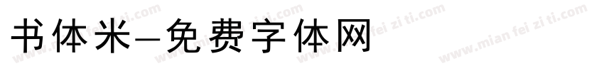 书体米字体转换
