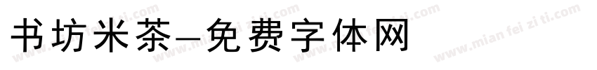 书坊米茶字体转换