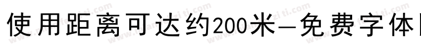 使用距离可达约200米字体转换