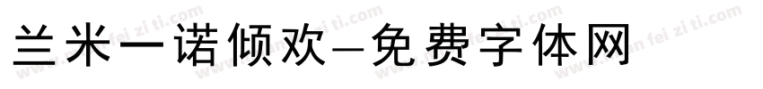 兰米一诺倾欢字体转换