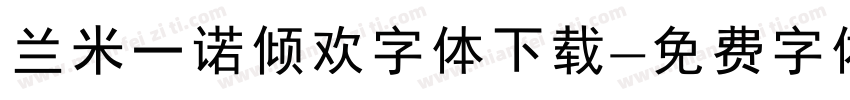 兰米一诺倾欢字体下载字体转换