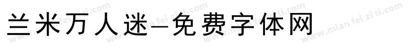 兰米万人迷字体转换