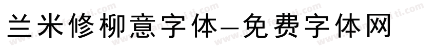 兰米修柳意字体字体转换