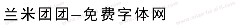 兰米团团字体转换