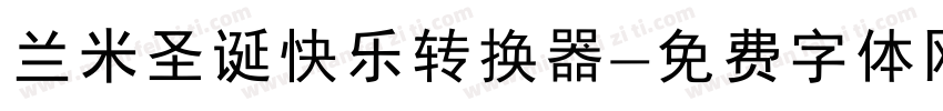 兰米圣诞快乐转换器字体转换