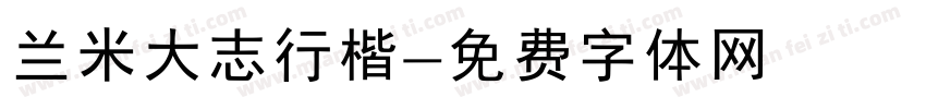 兰米大志行楷字体转换