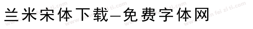 兰米宋体下载字体转换