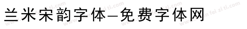 兰米宋韵字体字体转换