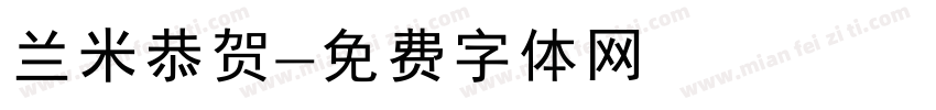兰米恭贺字体转换