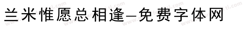 兰米惟愿总相逢字体转换