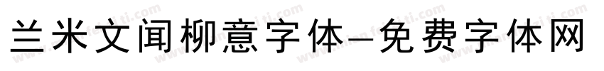 兰米文闻柳意字体字体转换