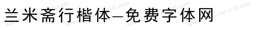 兰米斋行楷体字体转换