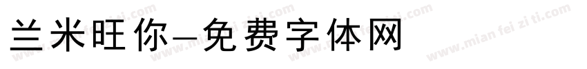 兰米旺你字体转换