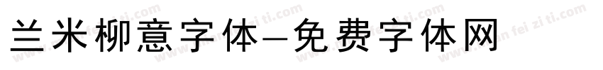 兰米柳意字体字体转换