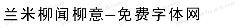 兰米柳闻柳意字体转换