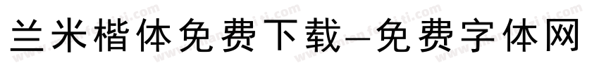兰米楷体免费下载字体转换