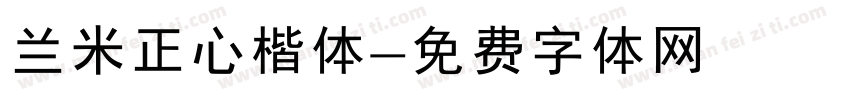 兰米正心楷体字体转换