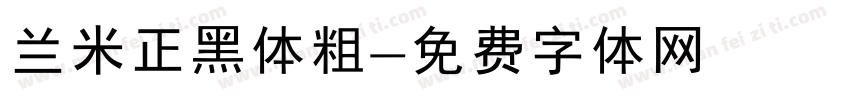 兰米正黑体粗字体转换