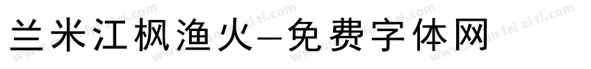 兰米江枫渔火字体转换
