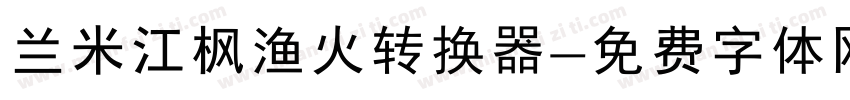 兰米江枫渔火转换器字体转换