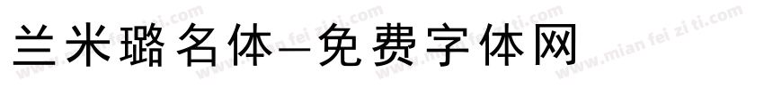 兰米璐名体字体转换