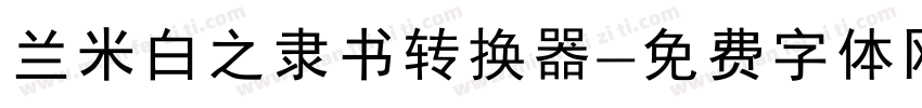 兰米白之隶书转换器字体转换