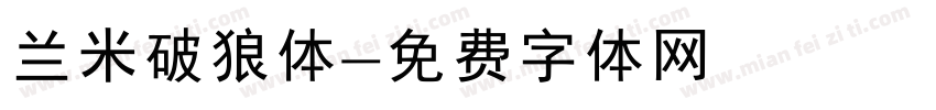 兰米破狼体字体转换