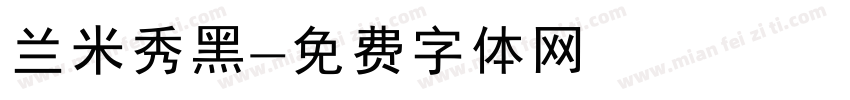 兰米秀黑字体转换