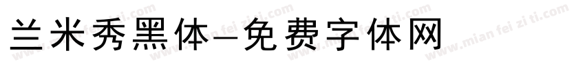 兰米秀黑体字体转换