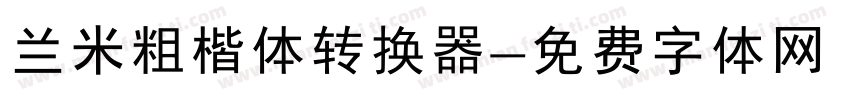 兰米粗楷体转换器字体转换