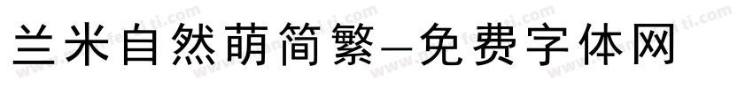 兰米自然萌简繁字体转换