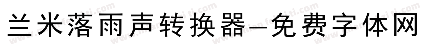 兰米落雨声转换器字体转换