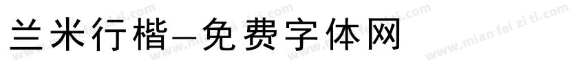 兰米行楷字体转换