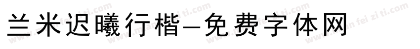 兰米迟曦行楷字体转换
