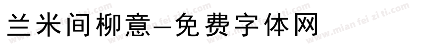 兰米间柳意字体转换