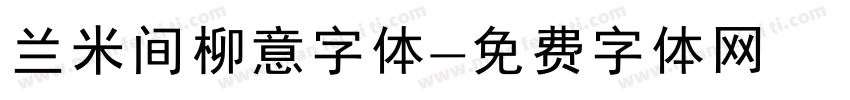 兰米间柳意字体字体转换