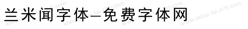 兰米闻字体字体转换