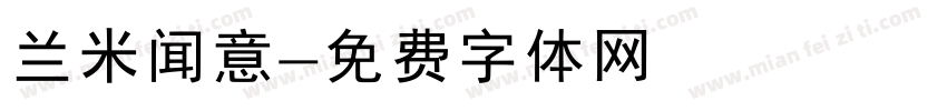 兰米闻意字体转换