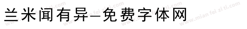 兰米闻有异字体转换