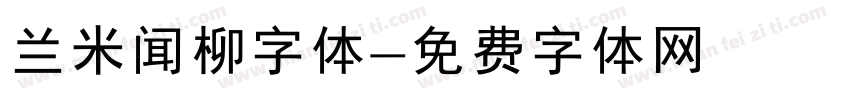 兰米闻柳字体字体转换
