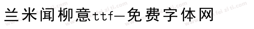 兰米闻柳意ttf字体转换