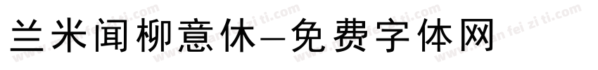 兰米闻柳意休字体转换