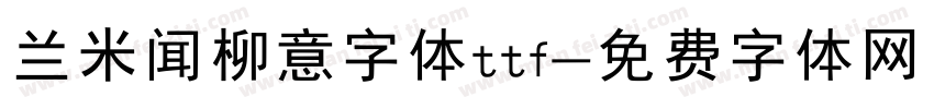 兰米闻柳意字体ttf字体转换