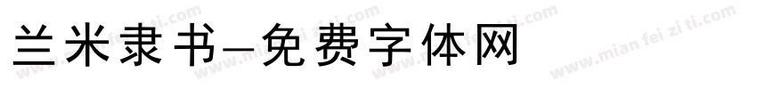 兰米隶书字体转换